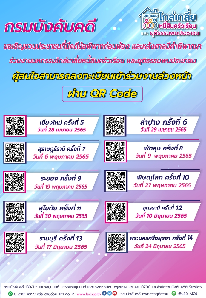 ขอเชิญชวน ประชาชนที่มีคดีพิพาทก่อนฟ้อง และหลังศาลมีคำพิพากษา ร่วมงานมหกรรมไกล่เกลี่ยหนี้สินครัวเรือน และยุติธรรมพบประชาชน